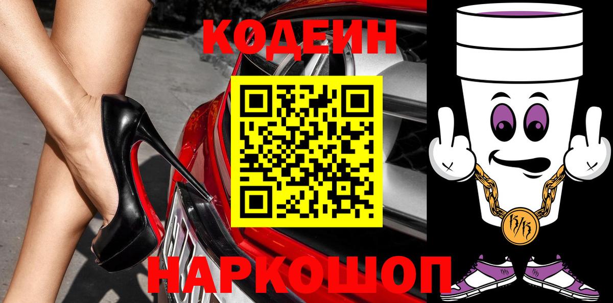 Codein Purple Drank  Вход с VPN  Новоалександровск 